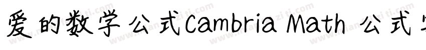 爱的数学公式Cambria Math 公式字体字体转换